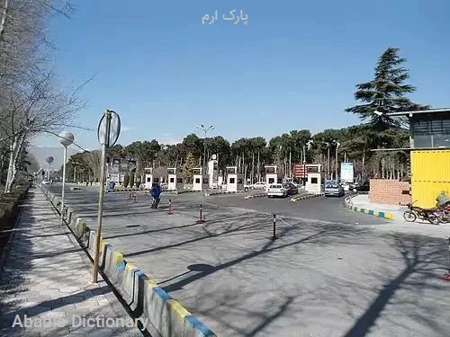 پارک ارم